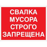 Знак безопасности Свалка мусора строго запрещена V28 (300x400 мм, пластик)