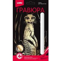 Набор для творчества Lori Гравюра Любопытный сурикат с эффектом золота