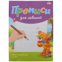 Прописи для левшей Проф-пресс Мой веселый счет А5