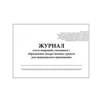 Журнал контроля и учета операций, связанных с обращением лекарственных средств (Приложение №1, 60 страниц)