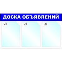 Информационный стенд 41.7x73.5 см 3 кармана A4 Attache Доска объявлений  синий
