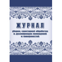 Журнал уборки санитарной обработки и дезинфекции помещений/поверхностей  (24 листа, скрепка, обложка офсет, 2 штуки в упаковке)
