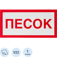 Знак безопасности наклейка Песок V22 150x300 мм