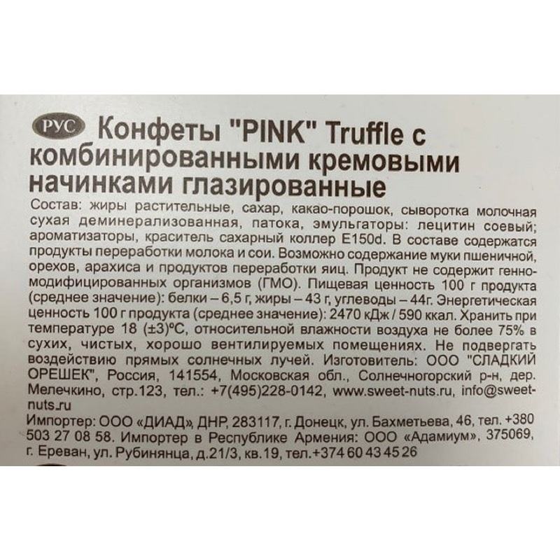 Калории конфета трюфель. Конфеты "Pink" Truffle 163. Конфеты Pink трюфель 163 г. Конфеты Пинк трюфель производитель. Пинк Труффле конфет состав.