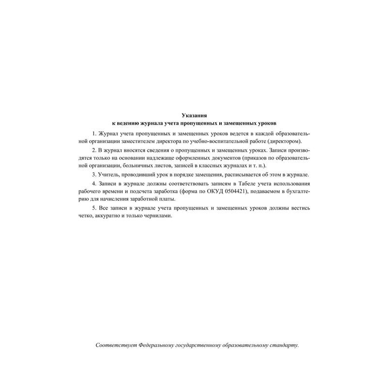 Журнал учета пропущенных и замещенных уроков образец