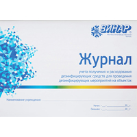 Журнал Винар для контроля и учета дезинфицирующих средств