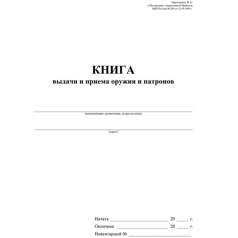 Книга выдачи и приема оружия патронов образец заполнения