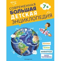 Энциклопедия Эксмодетство Современная большая детская