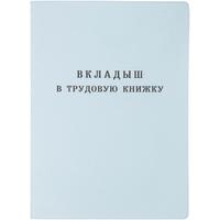 Бланк Вкладыш к трудовой книжке Гознак серия III (88x125 мм) офсет 18  листов