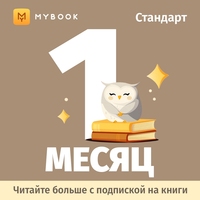 Сертификат MyBook Стандартная подписка на 1 месяц (MB_ST_1_m)