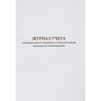 Журнал контроля и учета температурного режима в помещении