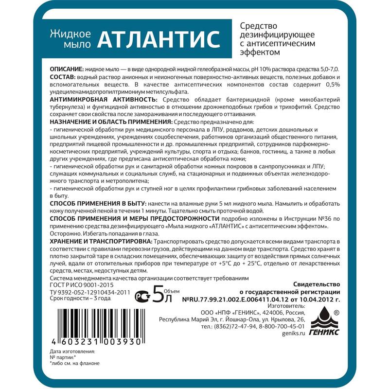 Препарат атлантис отзывы. Жидкое мыло Атлантис с антисептическим эффектом. Атлантис жидкое мыло 0,5 с с антисептическим эффектом. Мыло жидкое Атлантис с антисептическим эффектом 1л..