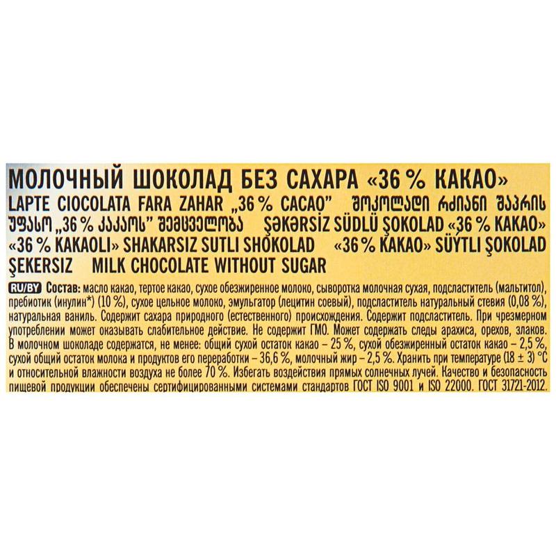 Шоколад молочный 36% какао без сахара победа вкуса 100г