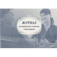Журнал медицинского осмотра сотрудников форма КЖ 634 (20 листов,  скрепка, обложка картон)