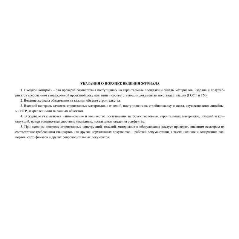 Сп 48.13330 2019 приказ. Журнал входного контроля СП 48.13330.2019. Журнал входного контроля материалов СП 48.13330.2019. Журнал учета входного контроля материалов. Журнал входного контроля упаковочных материалов образец