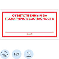 Знак безопасности наклейка Ответственный за пожарную безопасность F21  100х200 мм  10 штук в упаковке