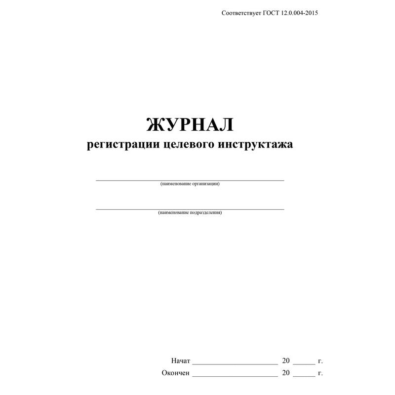 Образец заполнения целевого инструктажа по охране труда