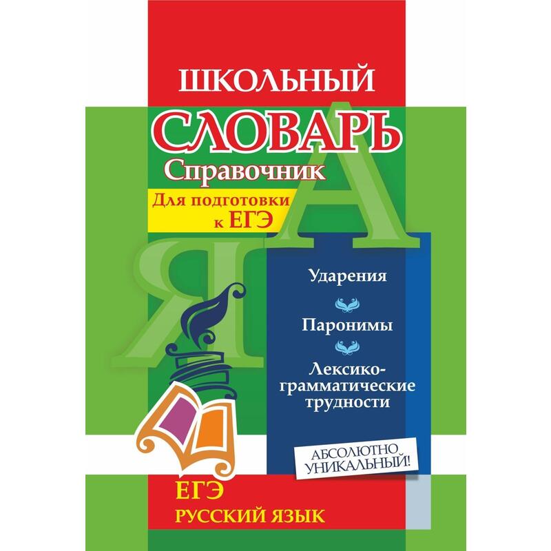 Словарь учителя. Словарь паронимов русского языка. Ударение подготовка к ЕГЭ. Ситникова словарь ЕГЭ.