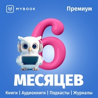 Сертификат MyBook Премиальная подписка на 6 месяцев (MB_PR_6_m)