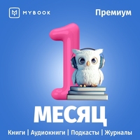 Сертификат MyBook Премиальная подписка на 1 месяц (MB_PR_1_m)