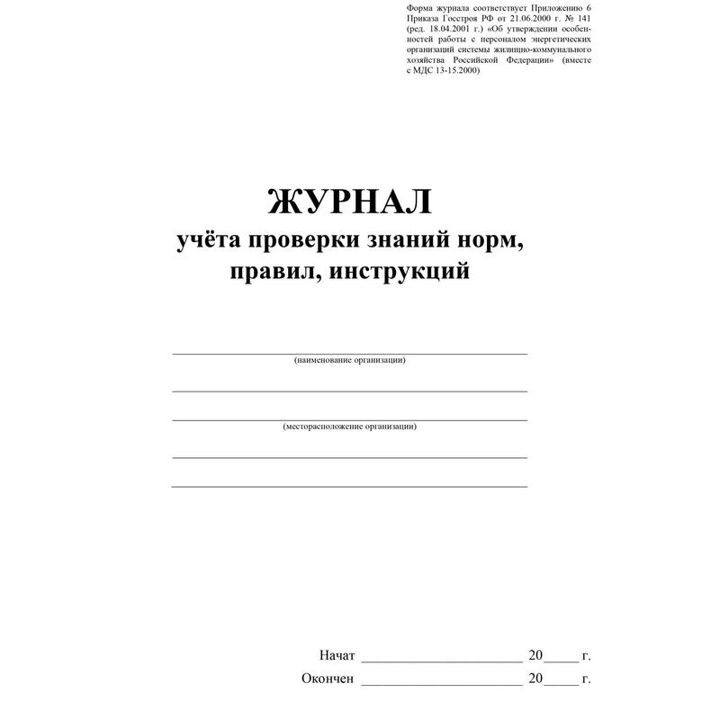 Образец заполнения журнала учета и проверки знаний норм и правил работы в