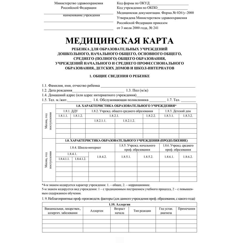 Медицинская карта формы 026 у 2000