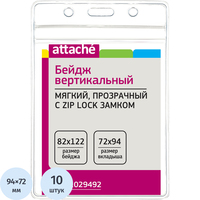 Бейдж Attache вертикальный 122x82 мм замок Zip-Lock без держателя (10  штук в упаковке, размер вкладыша: 94x72)