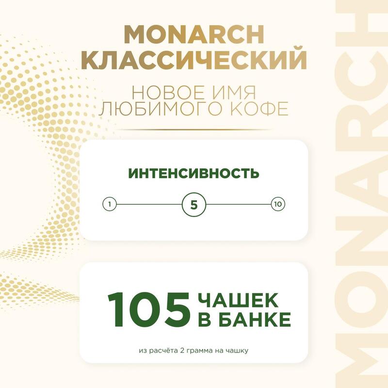 Monarch original сублимированный пакет. Monarch Original 210. Монарх оригинал кофе 210.