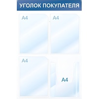 Информационный стенд 50x75 см 4 кармана A4 Attache Уголок покупателя  белый/красный