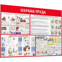 Информационный стенд-плакат Пожарная безопасность и охрана труда  (1000х1500 мм)
