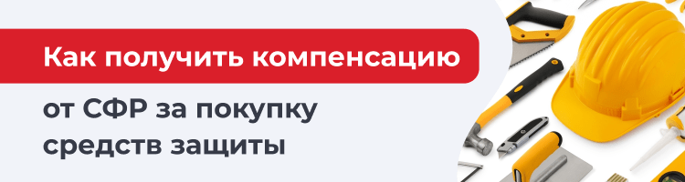 Как получить компенсацию от СФР за покупку средств защиты