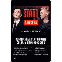 Сертификат Start на 3 месяца (START_3)