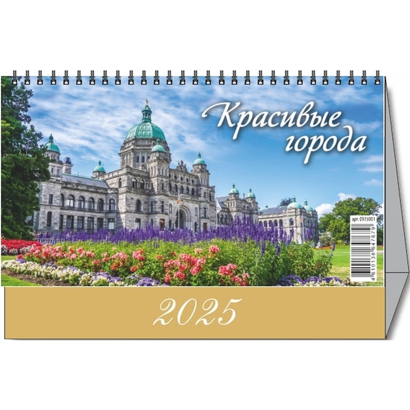 Календарь-домик настольный 2025 год Красивые города (20х14 см) - купить по выгод