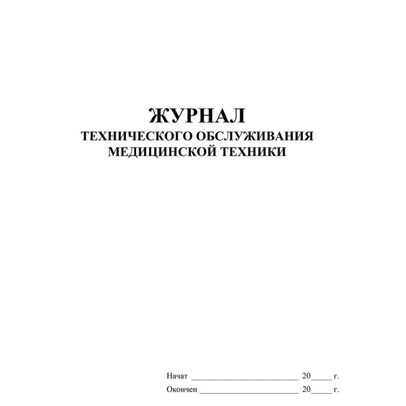 Журнал технического обслуживания медицинской техники образец
