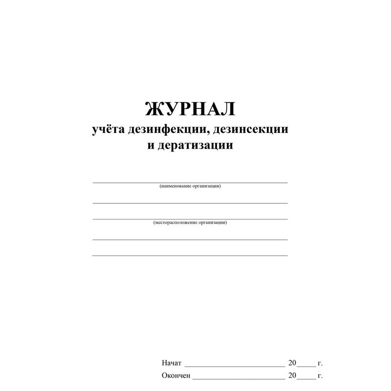 Журнал ежедневного осмотра здания и прилегающей территории образец