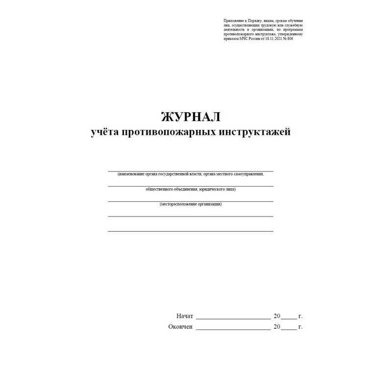 Журнал учета противопожарных инструктажей образец