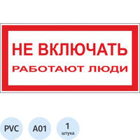 Знак безопасности Не включать! Работают люди А01 200х100 мм
