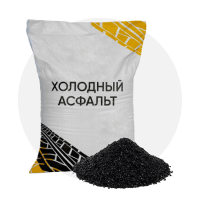 Холодный асфальт