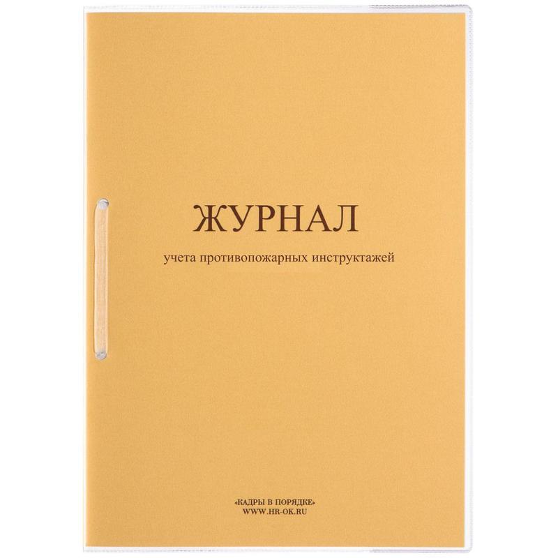 Журнал учета противопожарных инструктажей ПБ-04 (32 листа, скрепка, обложка картон) – купить по выгодной цене в интернет-магазине | 1638721
