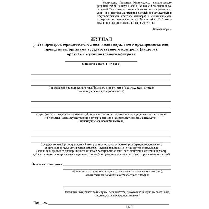 Журнал учета проверок юридического лица индивидуального предпринимателя образец