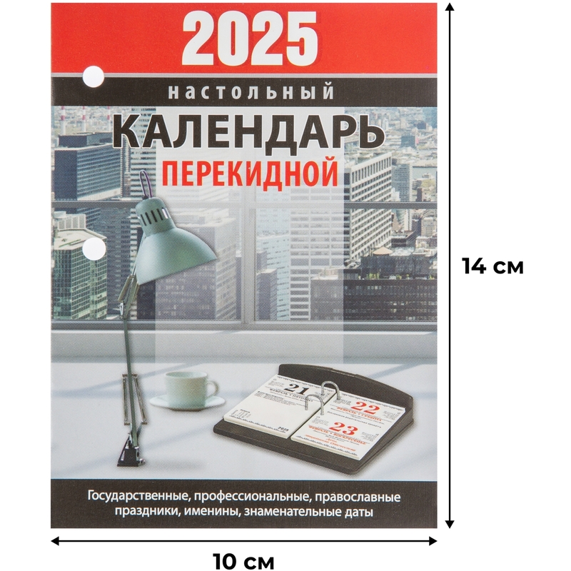 Календарь настольный перекидной 2025 год Для офиса (10х14 см) – купить по выгодной цене в интернет-магазине | 2064724