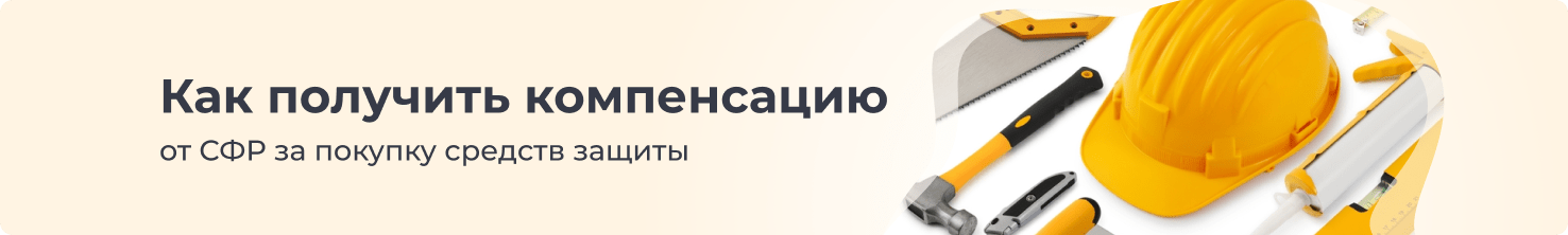 Как получить компенсацию от СФР за покупку средств защиты