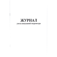 Журнал Сити Бланк учета показаний гигрометра