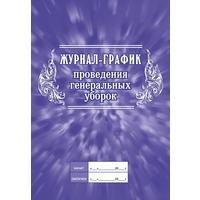 Журнал график проведения генеральных уборок КЖ 596 (А4, 32 листа)