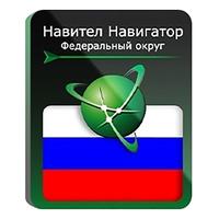 Программное обеспечение Навител Навигатор Федеральный Округ электронная  лицензия для 1 устройства (NNRusFO)