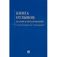 Книга отзывов жалоб и предложений с инструкцией по заполнению