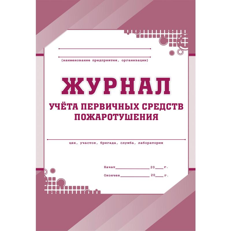 Журнал Учета Первичных Средств Пожаротушения Форма КЖ 443 (32.