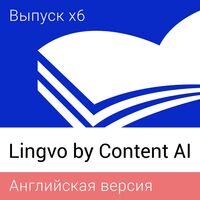 Программное обеспечение Lingvo by Content AI x6 Английская Домашняя  электронная лицензия для 1 ПК на 36 месяцев (L16-01SWS701)