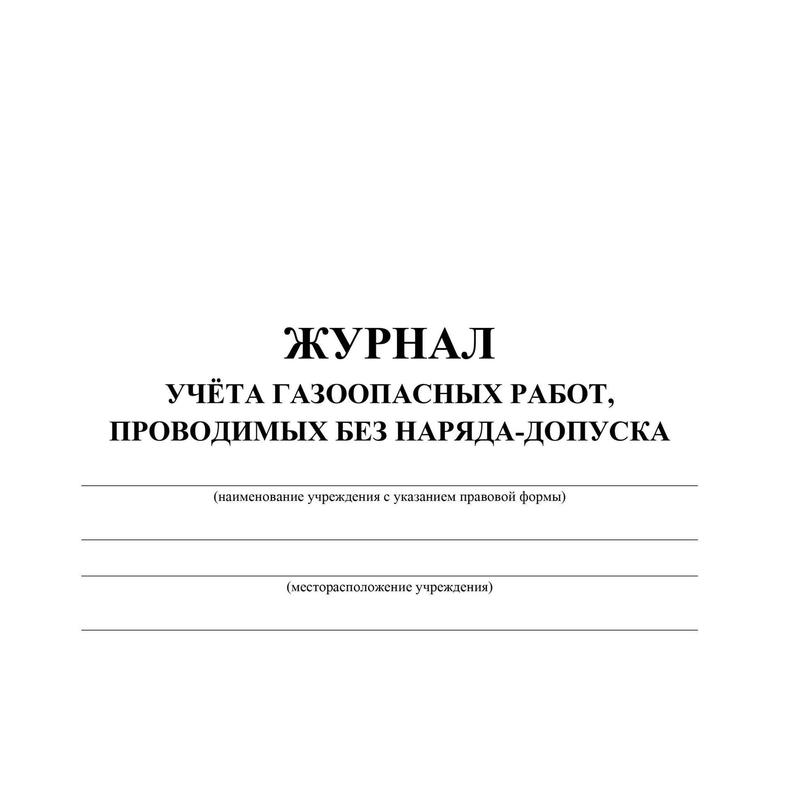Журнал нарядов допусков образец огневые работы