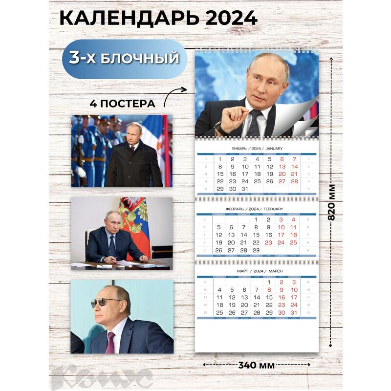 Календарь настенный 3-х блочный 2024 год Путин В. В. (34x82 см) – выгодная  цена – купить товар Календарь настенный 3-х блочный 2024 год Путин В. В.  (34x82 см) в интернет-магазине Комус